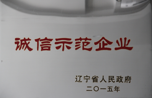 遼寧省誠信示范企業(yè)