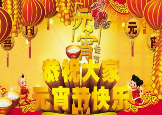 萬(wàn)益集團(tuán)恭祝大家元宵節(jié)快樂(lè)！